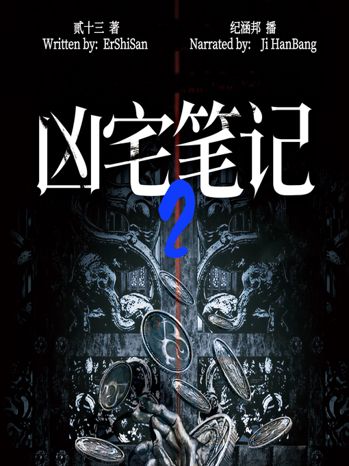 Title details for 凶宅笔记 2 (The Haunted House Note 2) by 贰十三 - Wait list